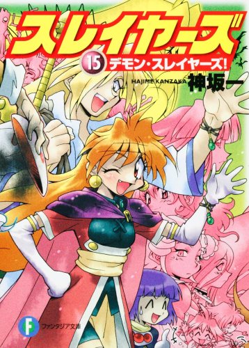 スレイヤーズ15 「デモン・スレイヤーズ」ネタバレ感想 その3 - 名称